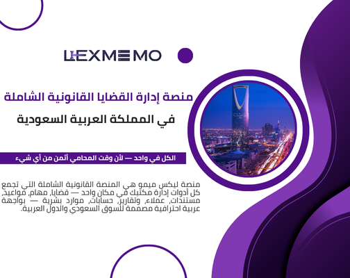 منصة إدارة القضايا القانونية الشاملة في المملكة العربية السعودية: كل أدوات مكتبك في نظام واحد | مدونة ليكس ميمو
