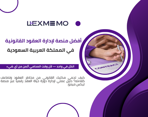 أفضل منصة لإدارة العقود القانونية في المملكة العربية السعودية | مدونة ليكس ميمو