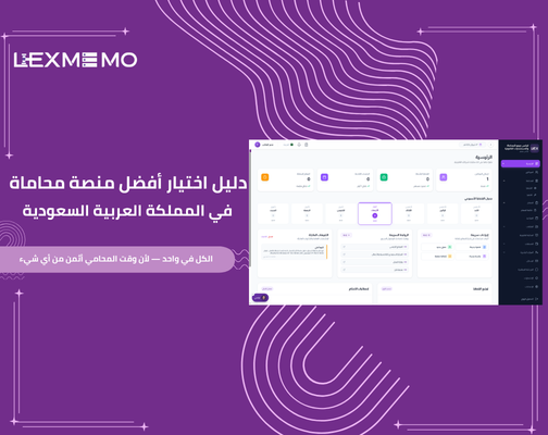 دليل اختيار أفضل منصة محاماة في المملكة العربية السعودية | مدونة ليكس ميمو