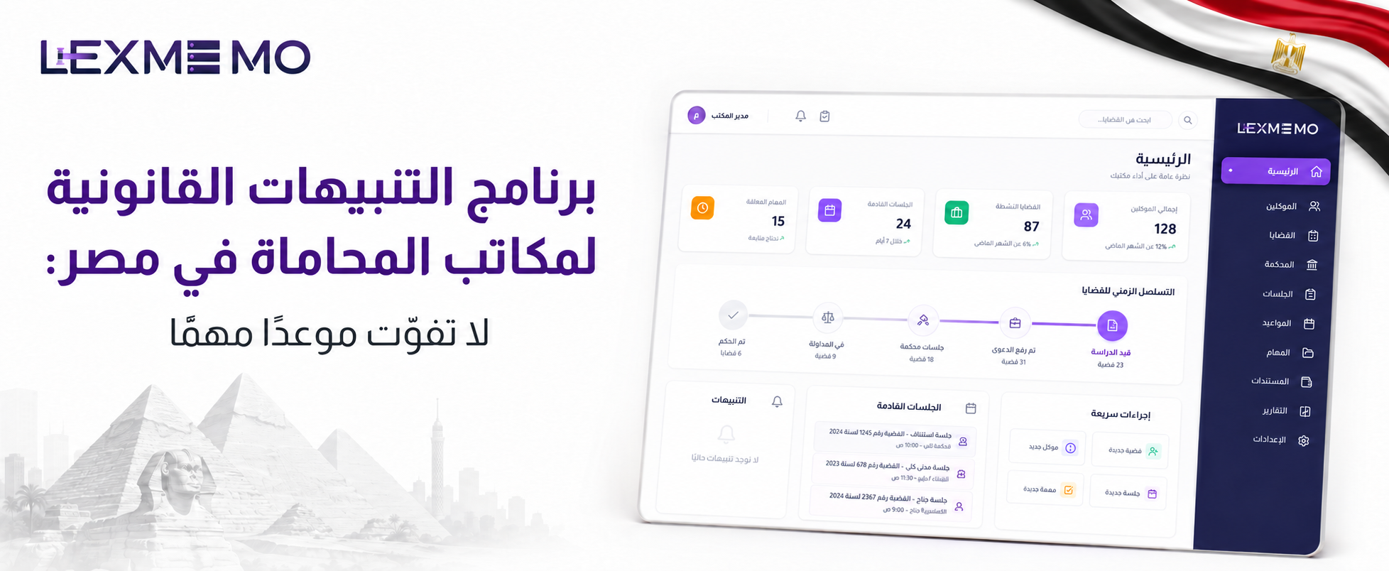 برنامج التنبيهات القانونية لمكاتب المحاماة في مصر: لا تفوّت موعدًا مهمًا | مدونة ليكس ميمو