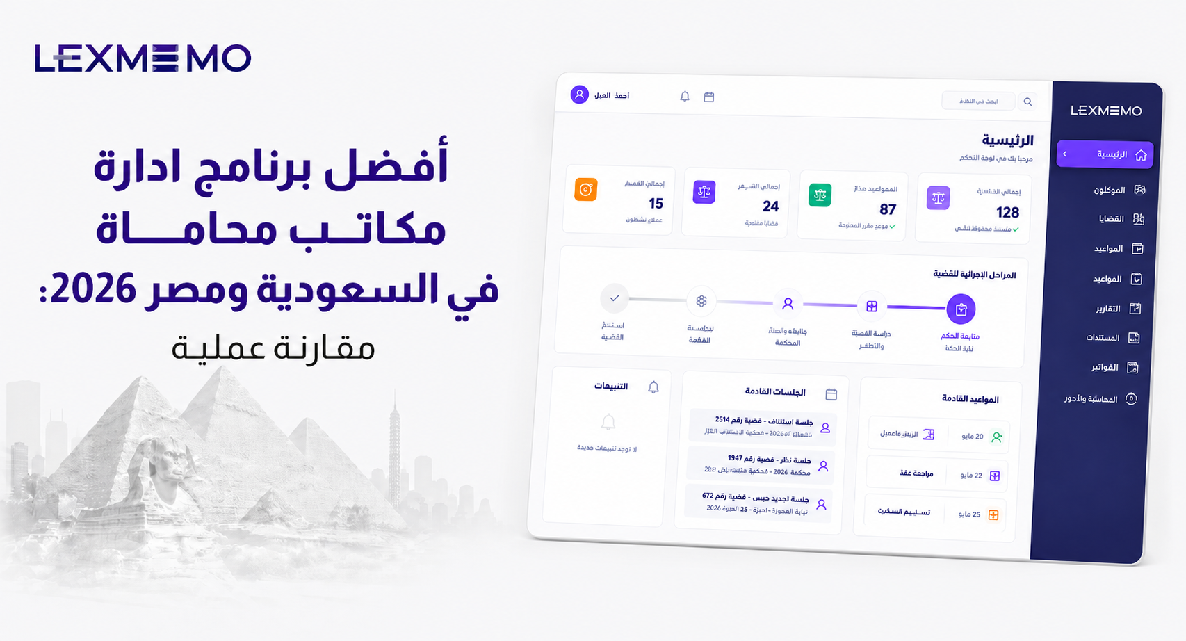 أفضل برنامج ادارة مكاتب محاماة في السعودية ومصر 2026: مقارنة عملية | مدونة ليكس ميمو