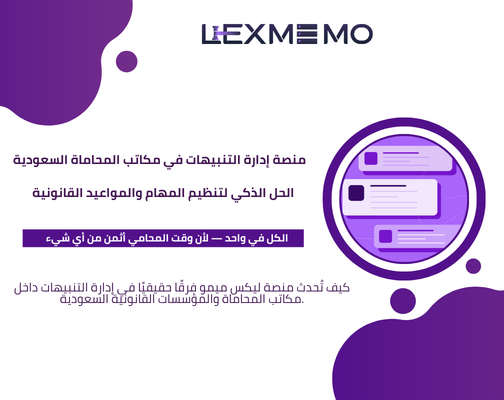 منصة إدارة التنبيهات في مكاتب المحاماة السعودية | مدونة ليكس ميمو