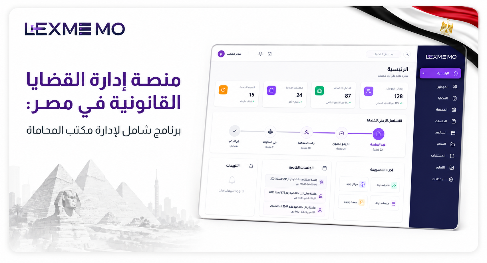 منصة إدارة القضايا القانونية في مصر: برنامج شامل لإدارة مكتب المحاماة | مدونة ليكس ميمو