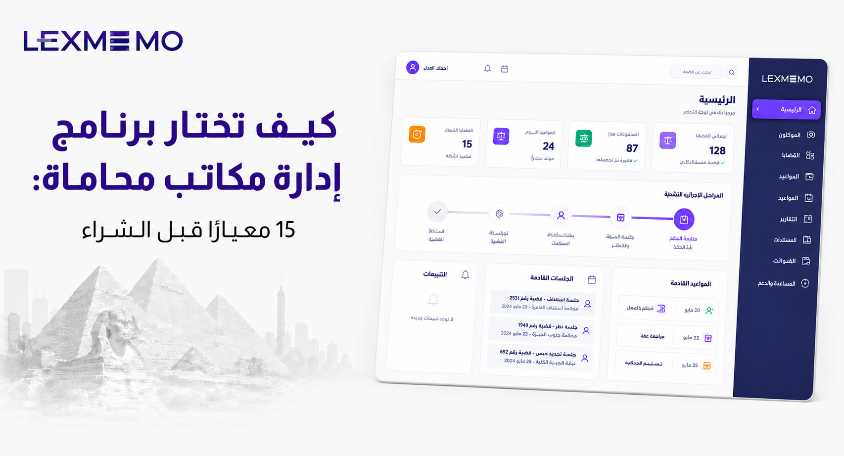 كيف تختار برنامج ادارة مكاتب محاماة: 15 معيارًا قبل الشراء | مدونة ليكس ميمو