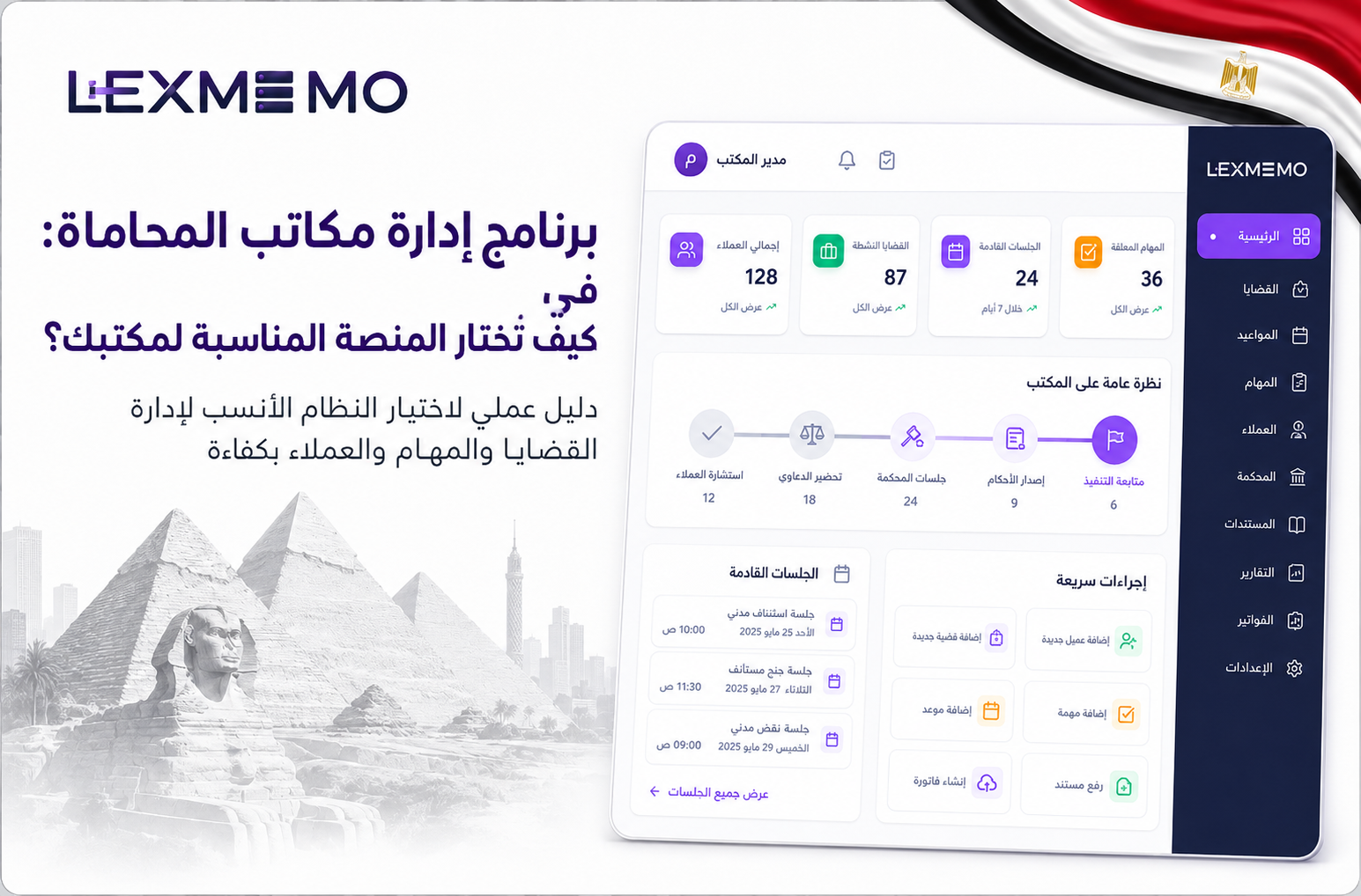 برنامج إدارة مكاتب المحاماة في مصر: كيف تختار المنصة المناسبة لمكتبك؟ | مدونة ليكس ميمو