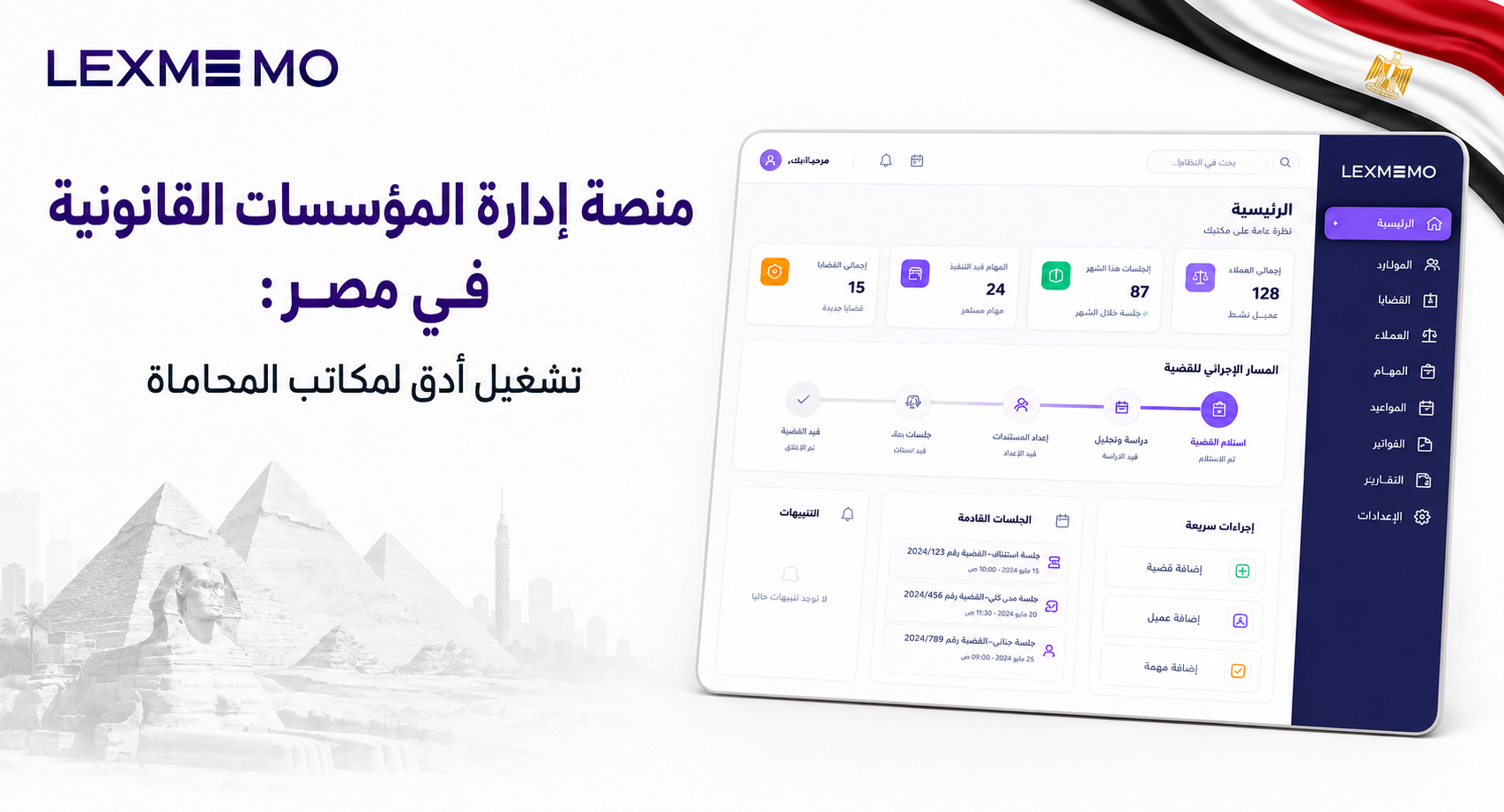 منصة إدارة المؤسسات القانونية في مصر: تشغيل أدق لمكاتب المحاماة | مدونة ليكس ميمو